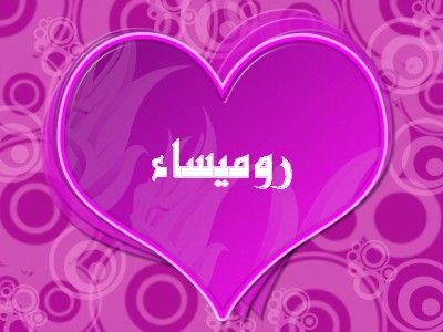 معنى اسم روميساء 5212