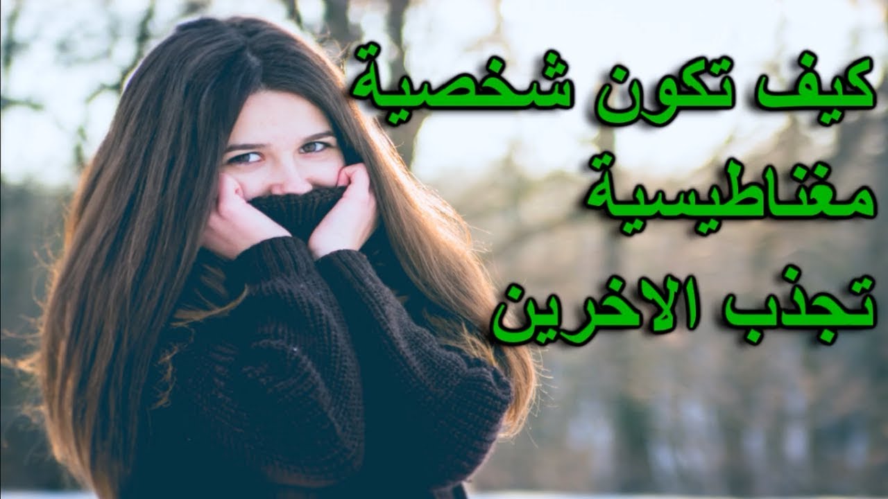 كيف اعرف اني جذابة 5165 2