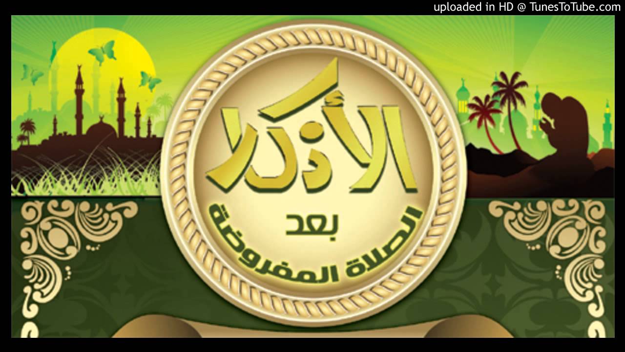 اذكار بعد الصلاة - الاذكار بعد الصلاة المفروضة 2945 1