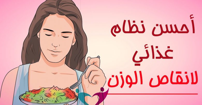 نظام غذائي لانقاص الوزن , وسائل تخسيس امنة وغير مكلفة