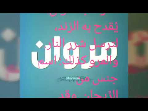 معنى اسم مروان - المعانى الاسماء الجيدة الخفيفة 539 1