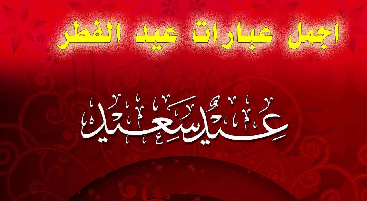 اجمل تهاني عيد الاضحى المبارك - المناسبات السعيدة 12322 8