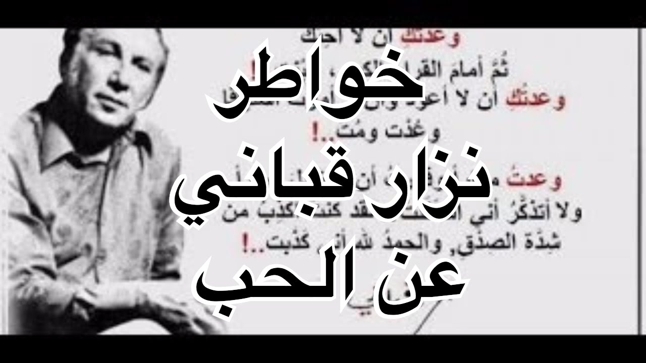 شعر نزار قباني في الغزل - اجمل ما قاله القبانى عن الحب والغزل 3102 3