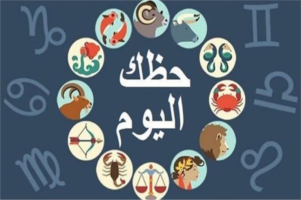 ابراج الحظ اليوم - تعرف على حظك اليوم فى الابراج 5442