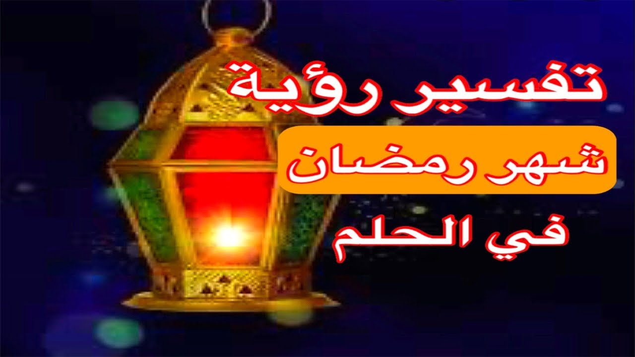 حلمت اني بشهر رمضان 11696