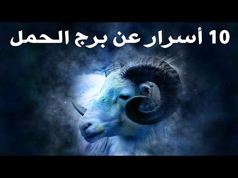 صفات برج الحمل - ما تعرفه عن برج الحمل 0 129