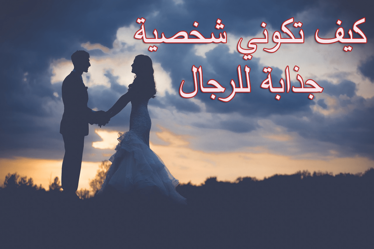 كيف تكوني جذابه للرجال 6449