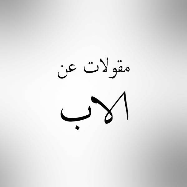 حكم عن الاب - اجمل الحكم عن الاب 5625 4