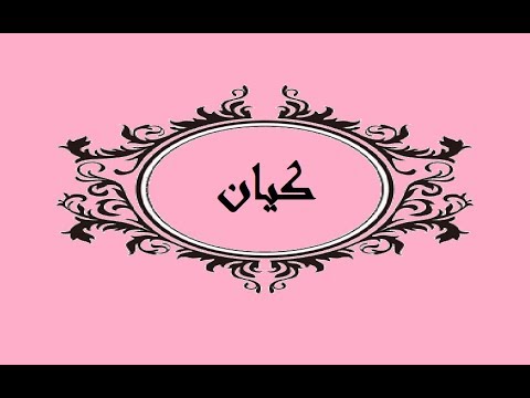 معنى اسم كيان , معانى الاسماء الرقيقة