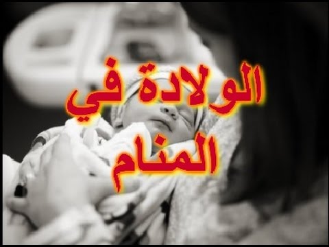 حلمت اني ولدت ولد وانا لست حامل , تفسير حلم ورؤيا رؤيه ولاده طفل وهى عزباء او متزوجه وليست بحامل