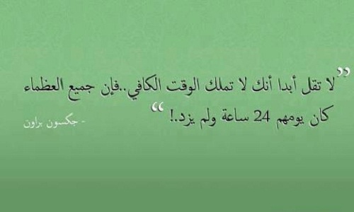 حكم عن الوقت - قيمة الوقت واهميته في حكمة بليغة 1390 12