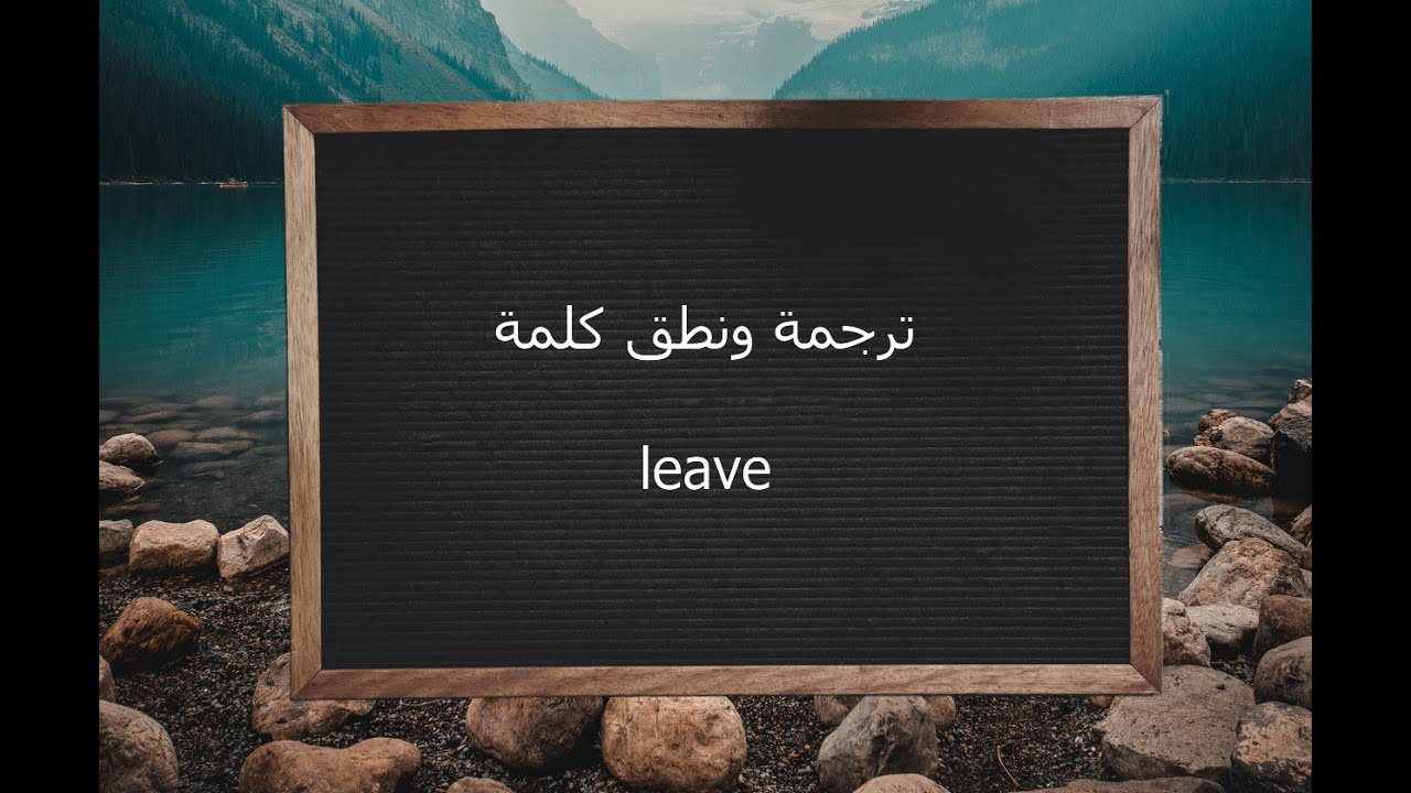 معنى كلمة leave , بلاااش وداع