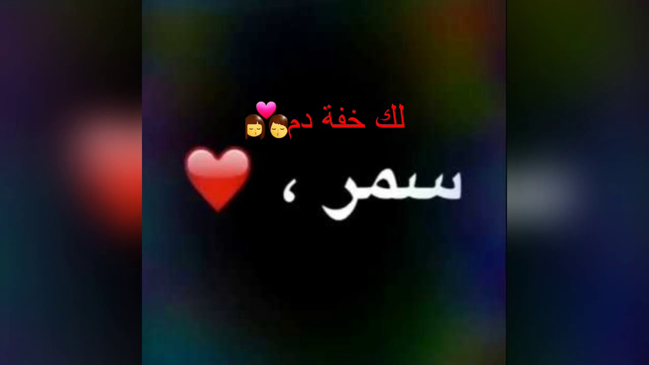 معنى اسم سمر 4156 5