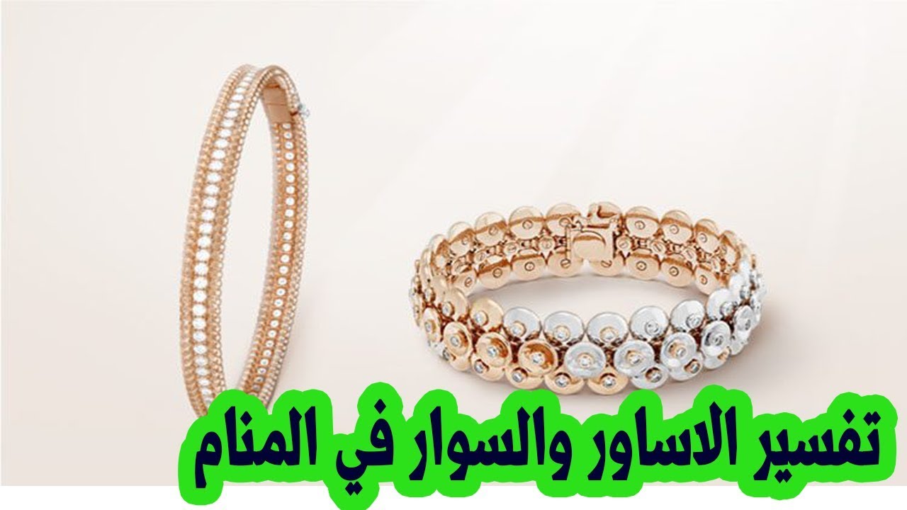 الاساور الذهب في المنام 11532 3