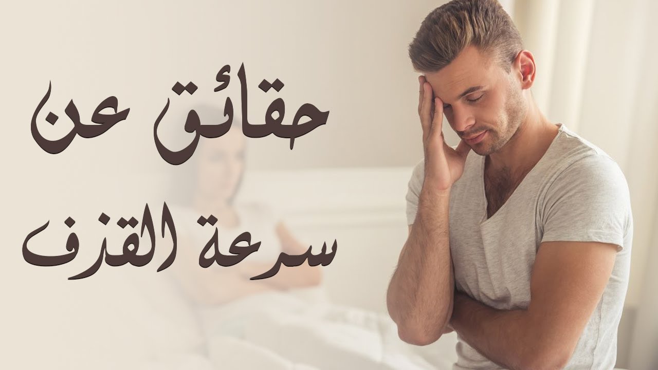 هل سرعة القذف تمنع الحمل - معلومه خاطئه عن سرعة القذف لدى الرجال 11893 2