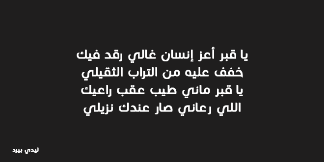 شعر عن فراق الاب الميت - ابيات شعرية روعة عن فراق الاب المتوفي 1594 2