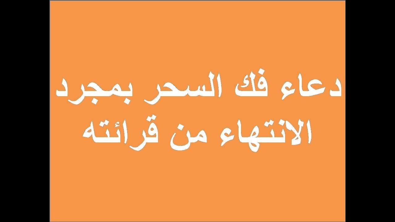 دعاء فك السحر -افضل دعاء لأبطال السحر 2542 5