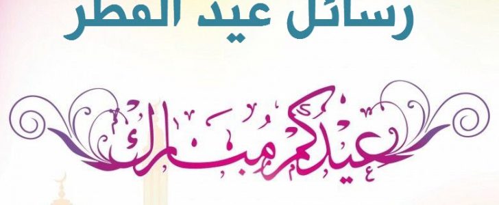 تهنئة بالعيد - اجمل تهنئة للعيد 5631 7