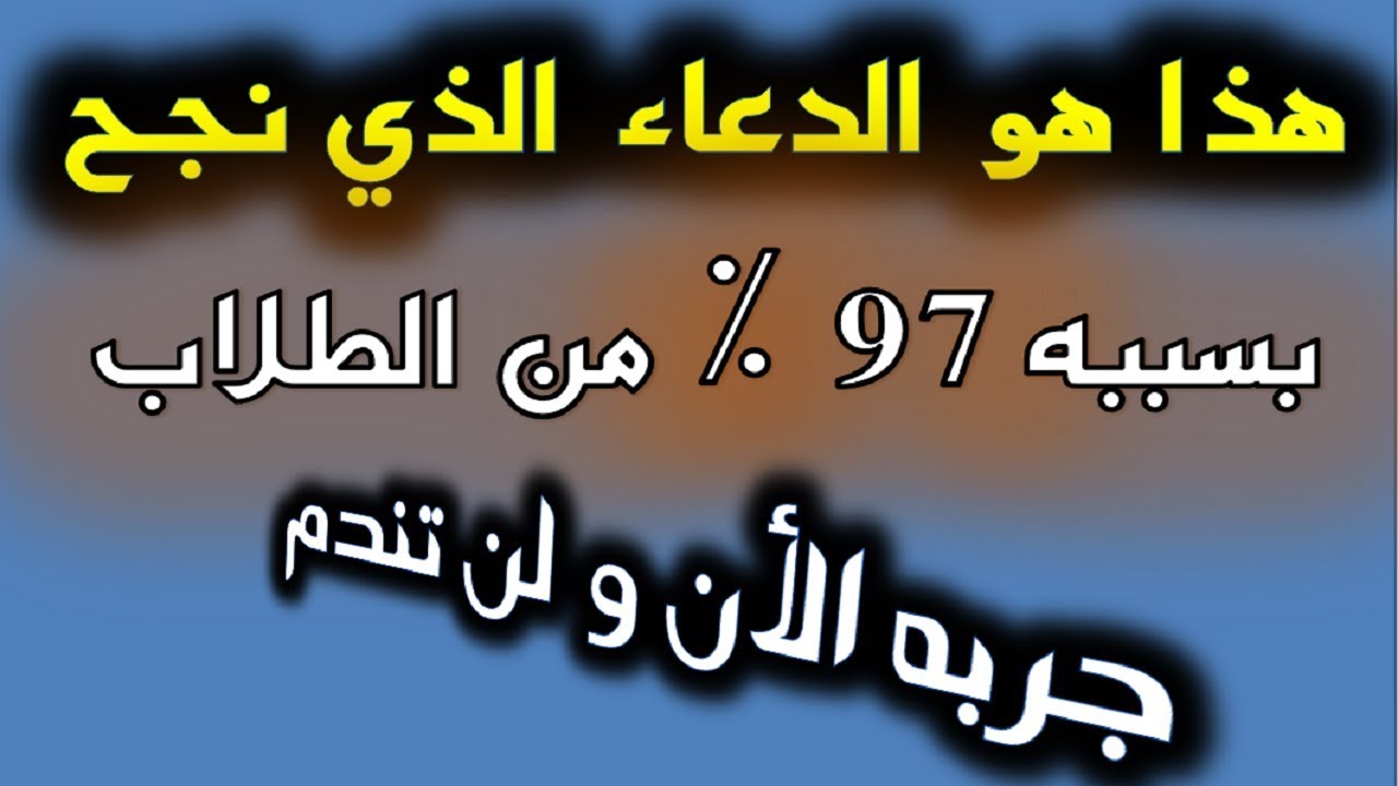 دعاء النجاح 3922