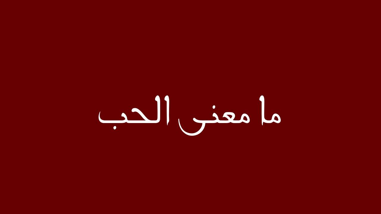 ما معني الحب , معاني اخري للحب لم تسمع بها من قبل