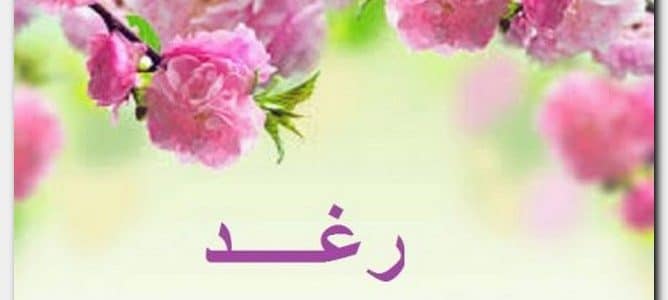 صور اسم رغد - اجمل الصور باسم رغد 1898 3