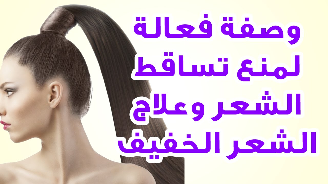 القضاء على تساقط الشعر نهائيا