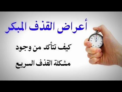 كيف اعالج سرعة القذف - علاج مفيد لمشاكل الرجال 12507