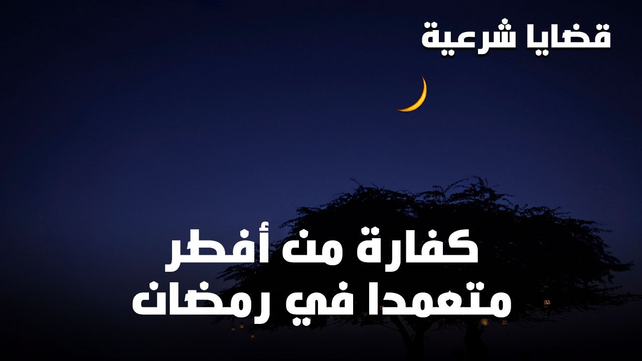 كفارة الافطار في رمضان - حكم من افطر متعمدا فى نهار رمضان 2838 3