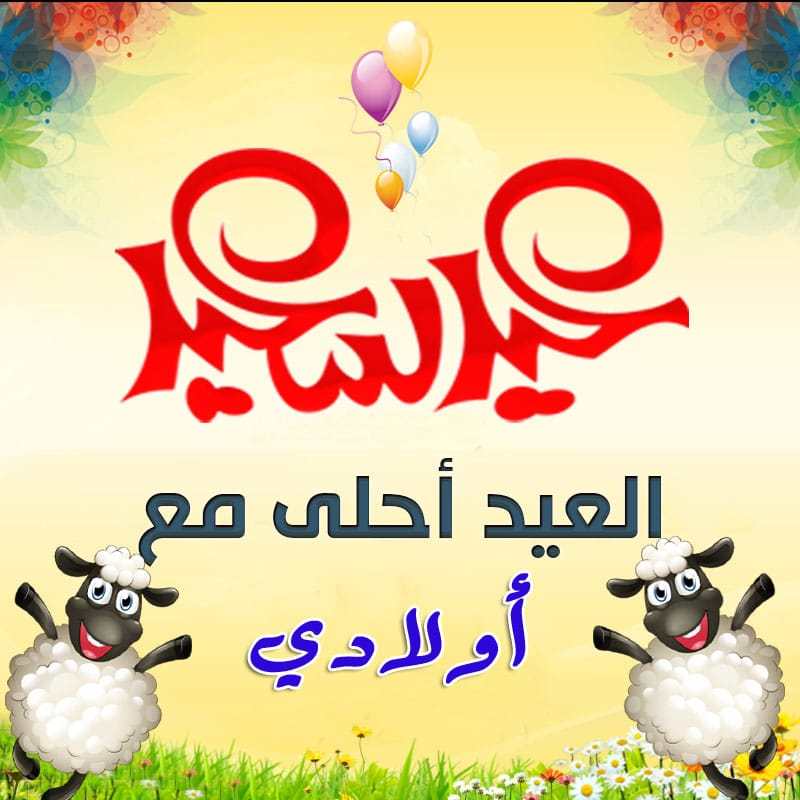 صور تهنئه العيد - تهاني عيد الاضحى بالصور 11773 10