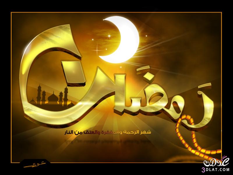 صور رمضان جديده - بالصور احلى صور رمضان جديده 5919