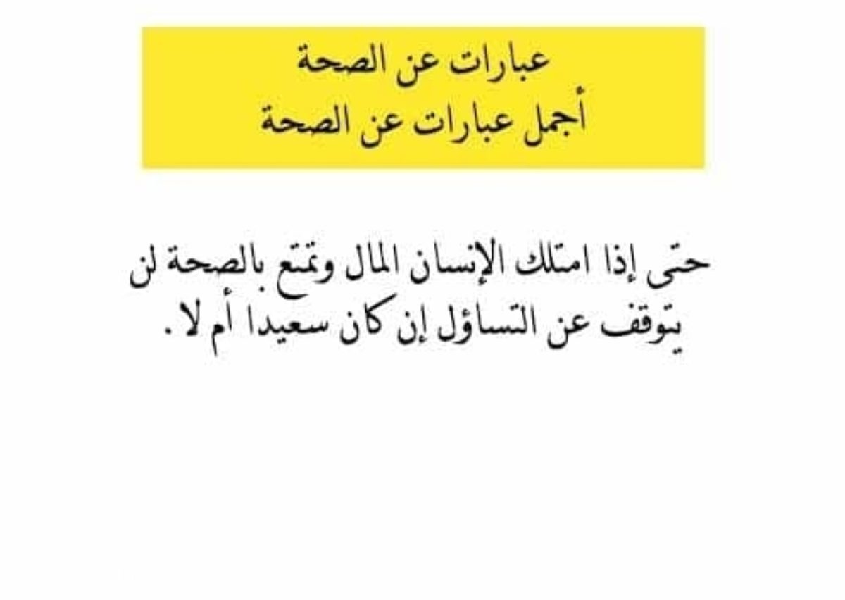 اقوال عن الصحة , الصحة تاج