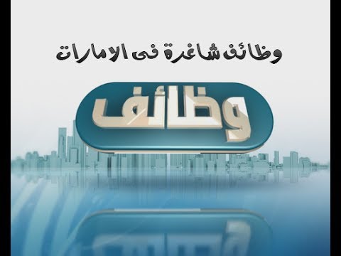 فرص عمل في الامارات - وظائف شاغرة فى الامارات 2019 2927 11