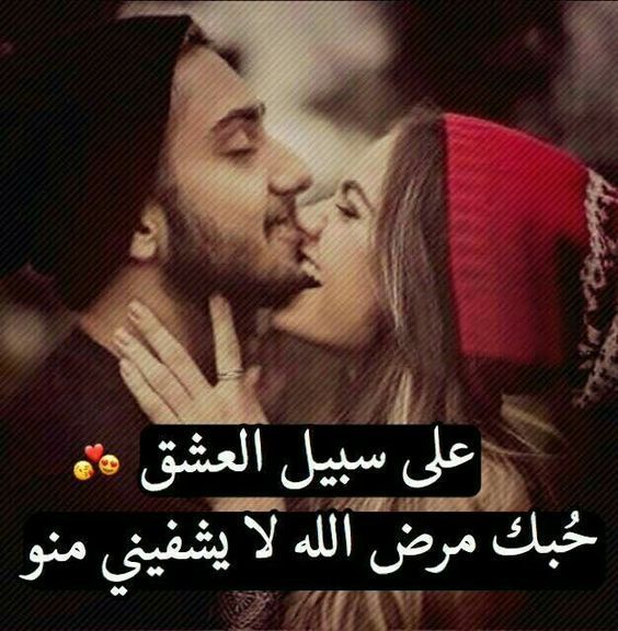 رسائل حب ساخنة للمتزوجين 1042 6