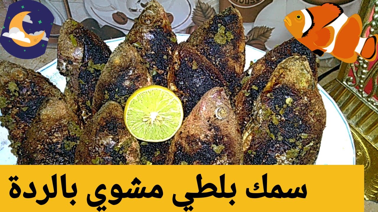 طريقة عمل السمك المشوي بالردة