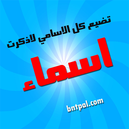 صور اسم اسماء - اجمل صور مكتوب عليها اسم اسماء 5213