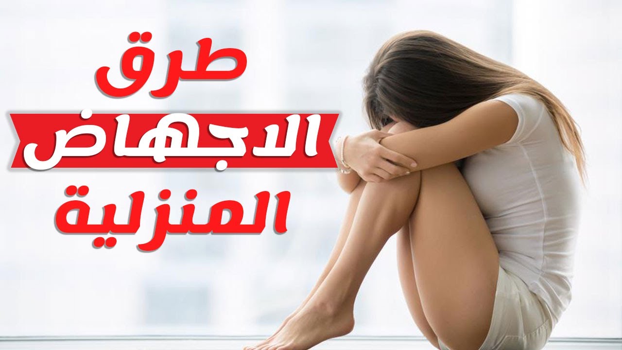 اسهل طريقة للاجهاض في البيت