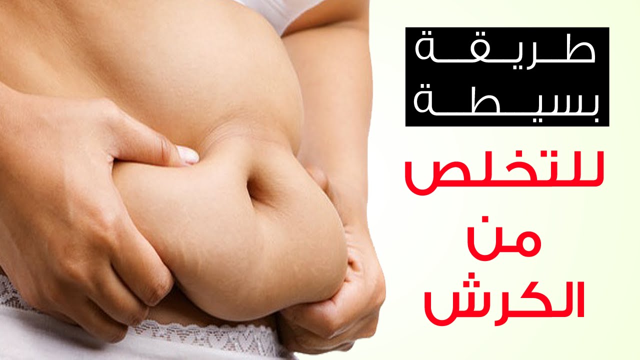 كيفية ازالة الكرش - طرق سهله لازالة الكرش 970