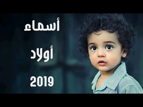 اسماء اولاد ومعانيها - اجمل الاسماء واجمل المعانى الخاصة بها 402 9