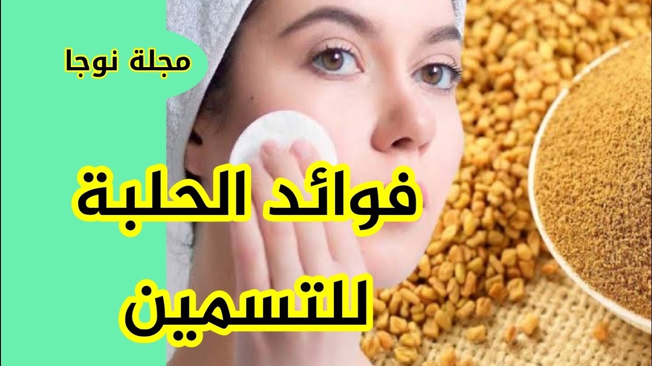 فوائد منقوع الحلبة