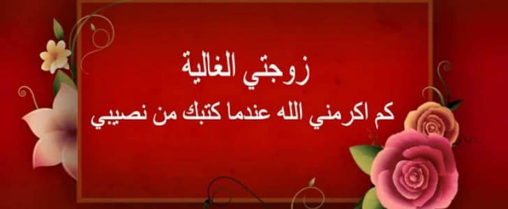 كلمات حب للزوج قصيره - اروق العبارات الرومانسية للزوجين 2891 4