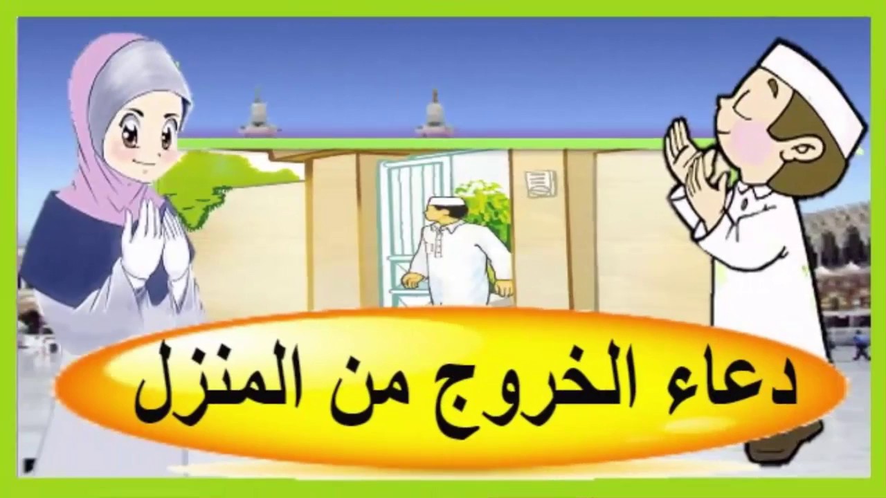 دعاء الخروج من المنزل 2537 7