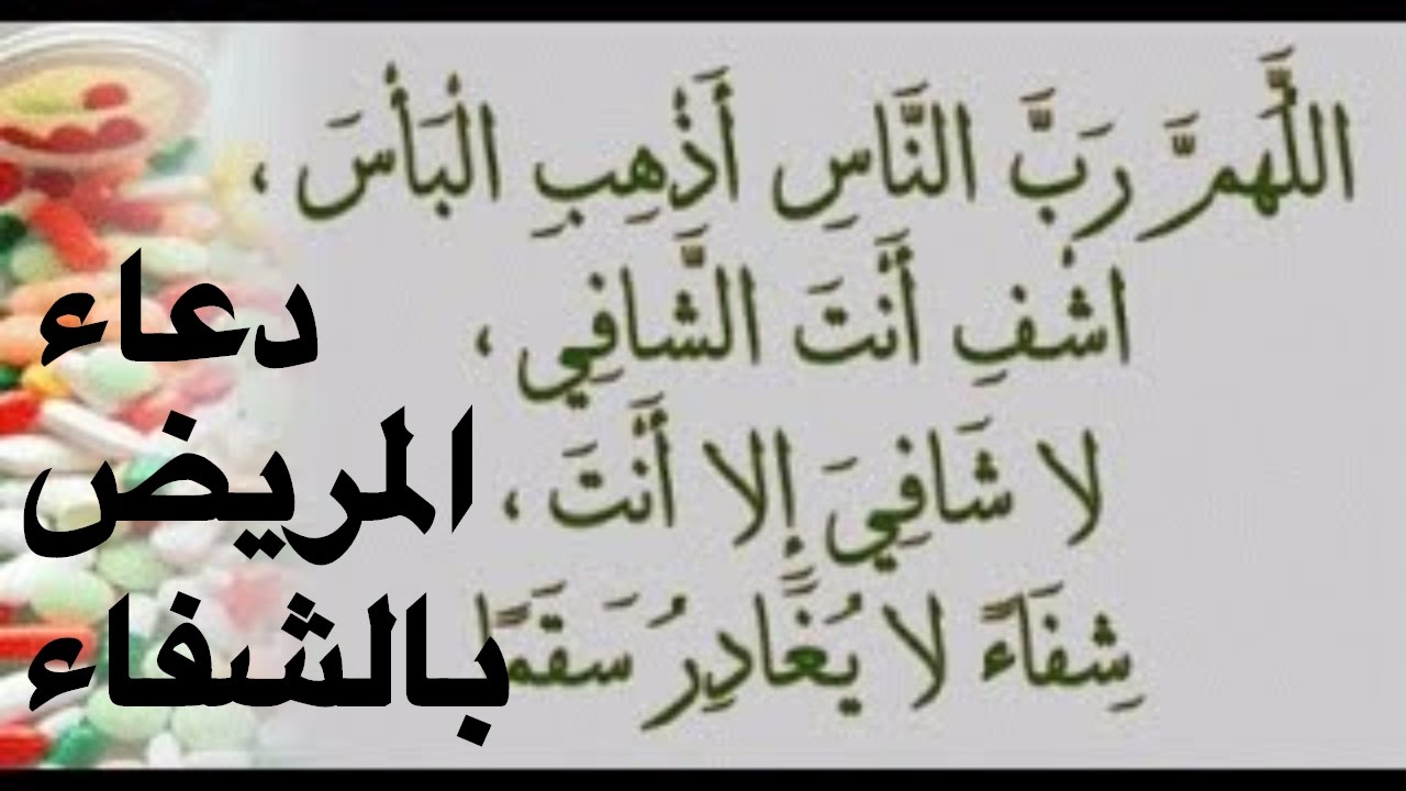 دعاء الشفاء من المرض - ماهو دعاء شفاء المريض 3700 11