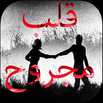 صور قلب مجروح - اجمل صور للقلب المجروح 5615 2