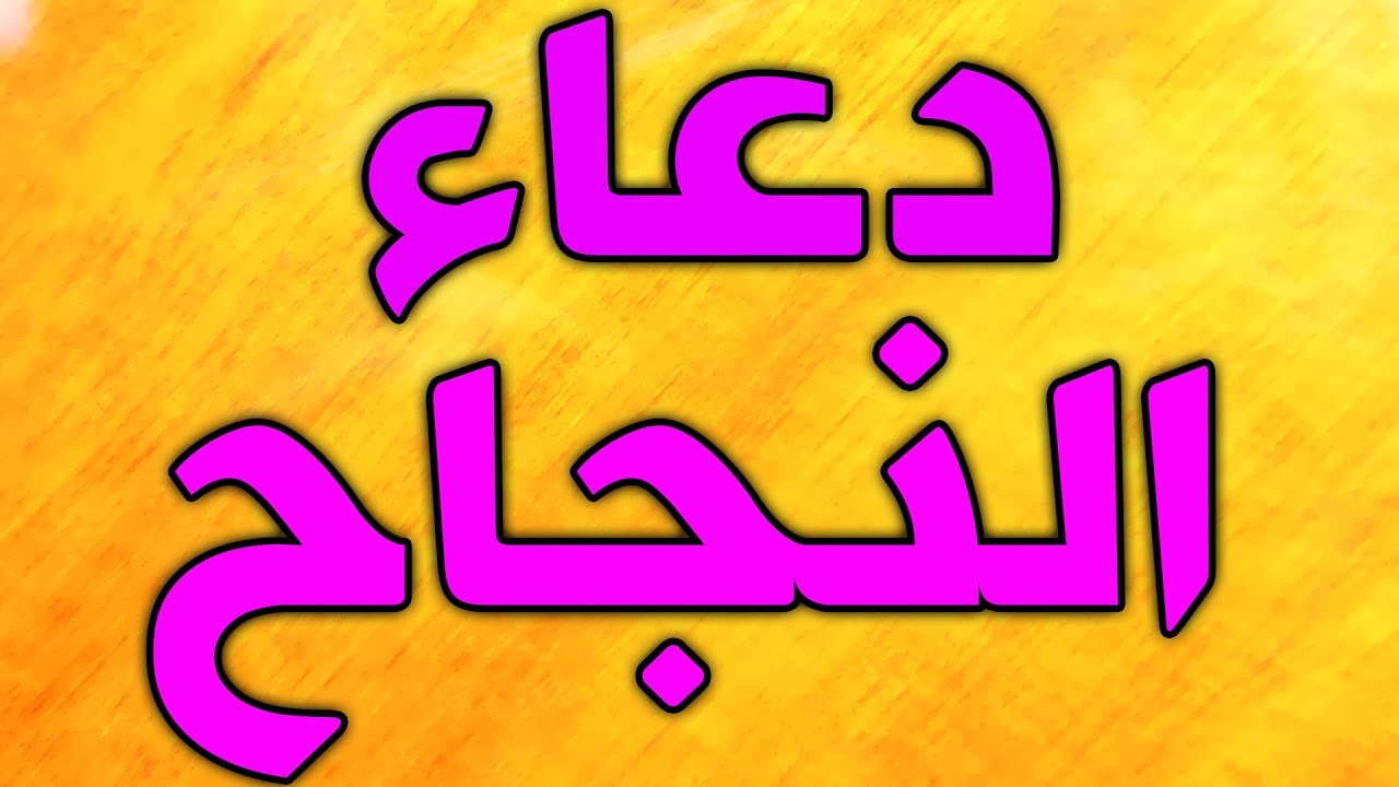 دعاء النجاح 3922 8