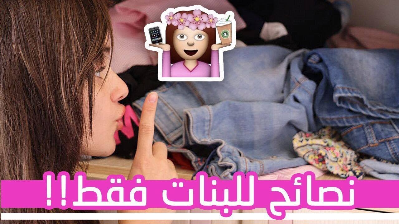 نصائح للبنات , نصائح مهمة للمراهقات فقط