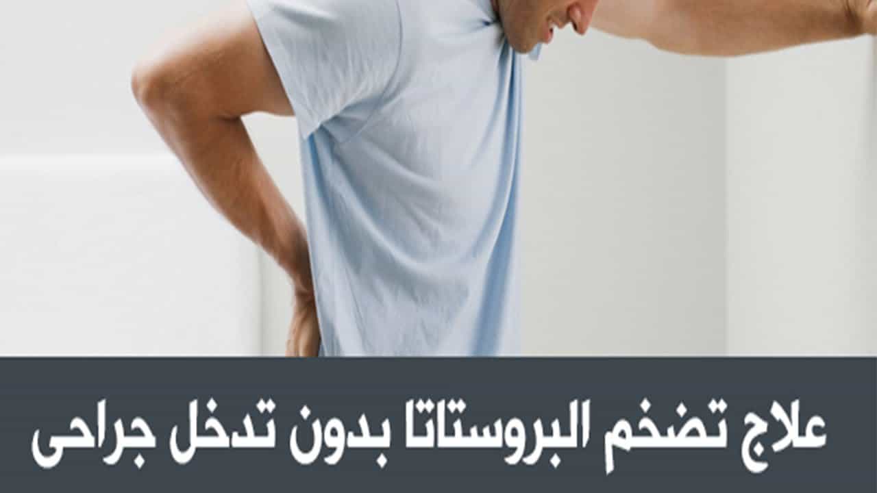 اسباب تضخم البروستاتا - معلومات تعرفها لاول مرة عن البروستاتا 2704 1