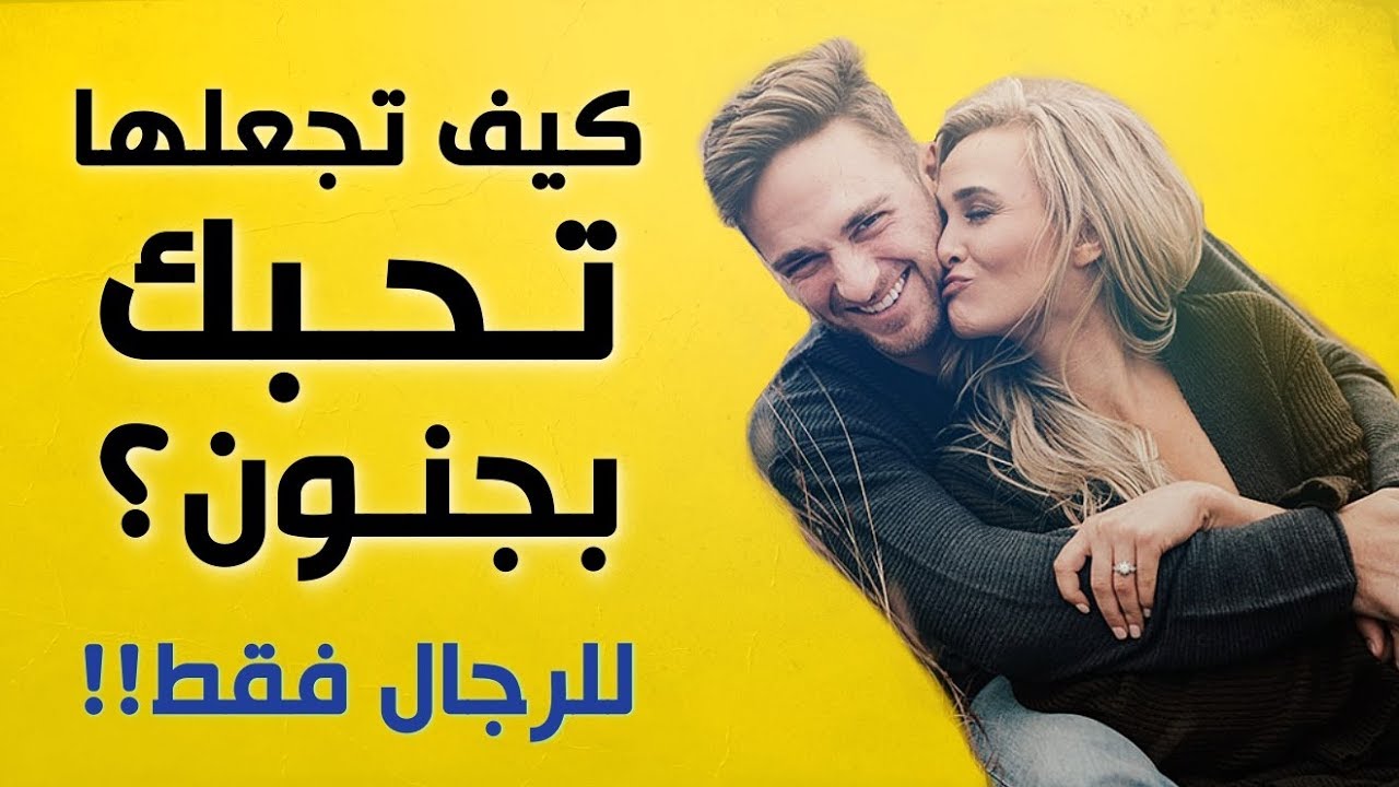 كيف اجعل فتاة تحبني