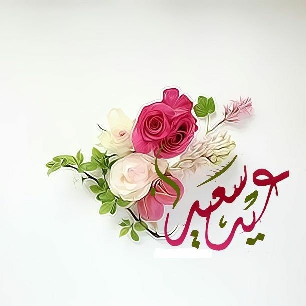 صور تهنئه العيد - تهاني عيد الاضحى بالصور 11773 5