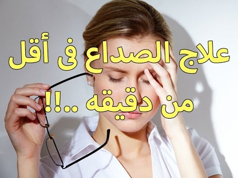 علاج الصداع النصفي , كيفية التخلص من الصداع