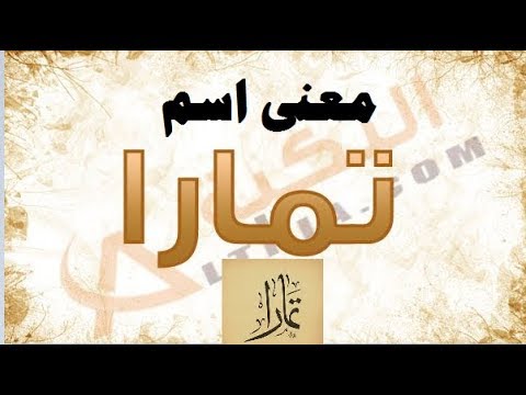 معنى اسم تمارا - اجمل الاسماء الرقيقة للبنات 419 1